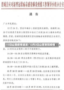 12日山西疫情速报/12月2日山西新冠疫情