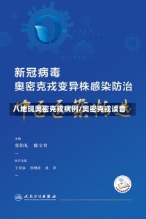 八地现奥密克戎病例/奥密克戎读音