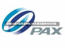 锅圈11月7日斥资992.79万港元回购480万股