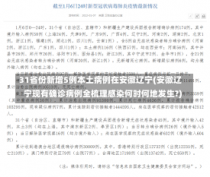 31省份新增5例本土病例在安徽辽宁(安徽辽宁现有确诊病例全梳理感染何时何地发生?)