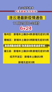 陕西的最新疫情/陕西最新疫情通报学校