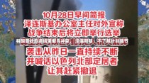 特朗普欲迅速结束俄乌冲突， 泽连斯基：不了解计划细节