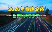 24年春节高速免费最新时间表(2021年春节高速免费时间表公布日期)