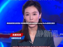 美国选民前往投票站 与特朗普政治命运绑定的Trump Media即将见真章