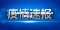 【31省新增24例确诊,31省区市新增确诊24例 新闻】