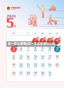 五一怎么放假(五一怎么放假2023)