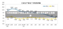 10月份我国CPI同比上涨0.3%——物价延续温和上涨态势