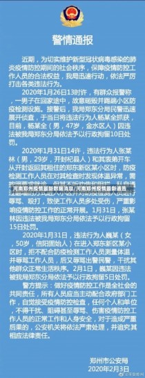 河南郑州疫情最新数据消息/河南郑州疫情最新通告