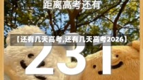 【还有几天高考,还有几天高考2026】