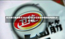 东方表行集团将于2025年1月23日派发中期股息每股0.061港元