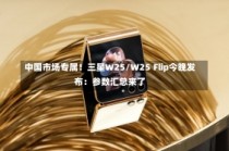 中国市场专属！三星W25/W25 Flip今晚发布：参数汇总来了