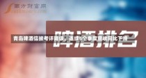 青岛啤酒信披考评降级，连续5个季度营收同比下滑