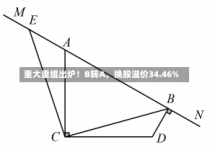 重大重组出炉！B转A，换股溢价34.46%