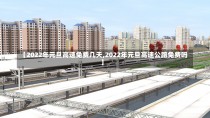 【2022年元旦高速免费几天,2022年元旦高速公路免费吗】