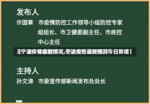 【宁波疫情最新情况,宁波疫情最新情况今日新增】