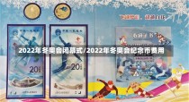 2022年冬奥会闭幕式/2022年冬奥会纪念币费用