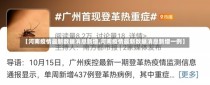 【河南疫情最新数据消息新增,河南疫情最新数据消息新增一例】