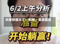 抖音炒股火了！刚刚，紧急回应！