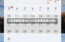 5月放假安排2021(5月放假安排公布)