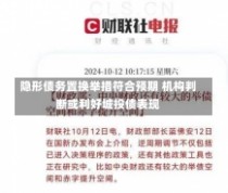 隐形债务置换举措符合预期 机构判断或利好城投债表现